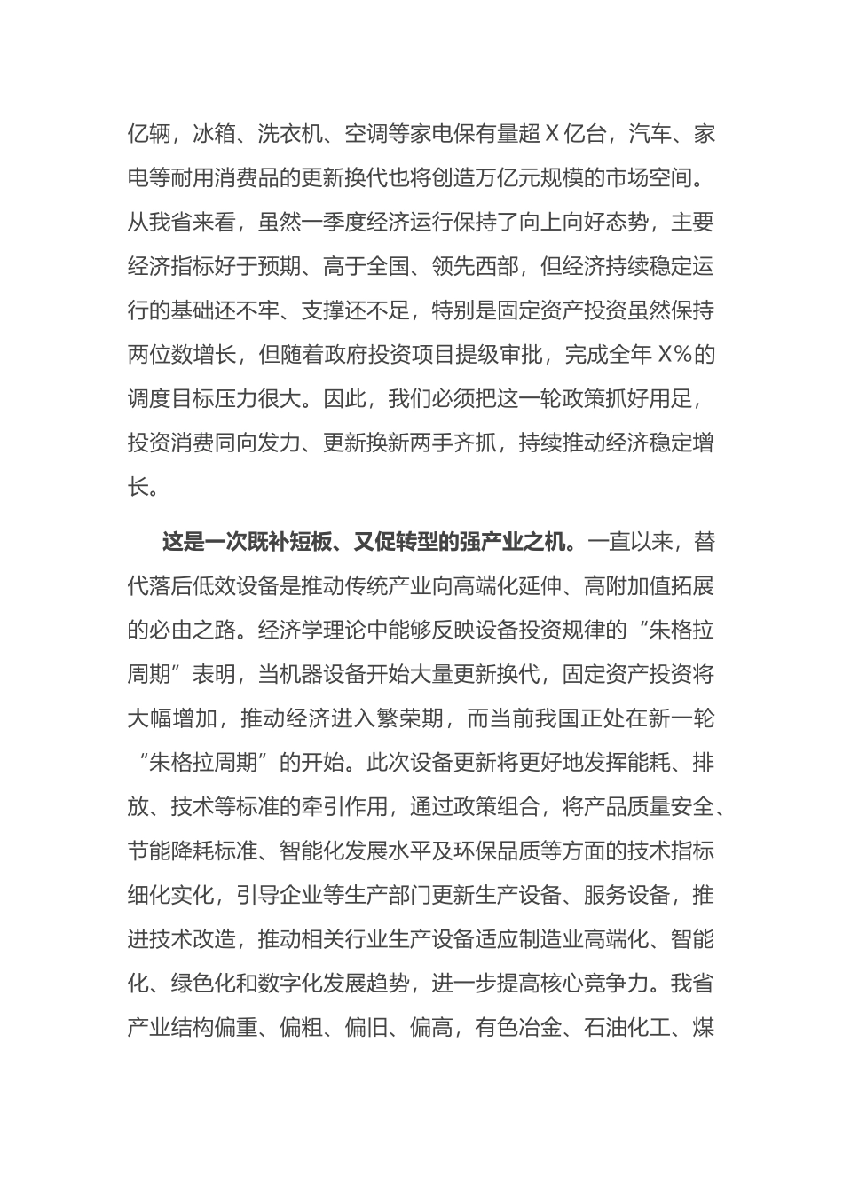 在推动大规模设备更新和消费品以旧换新工作推进会议上的讲话.docx_第3页