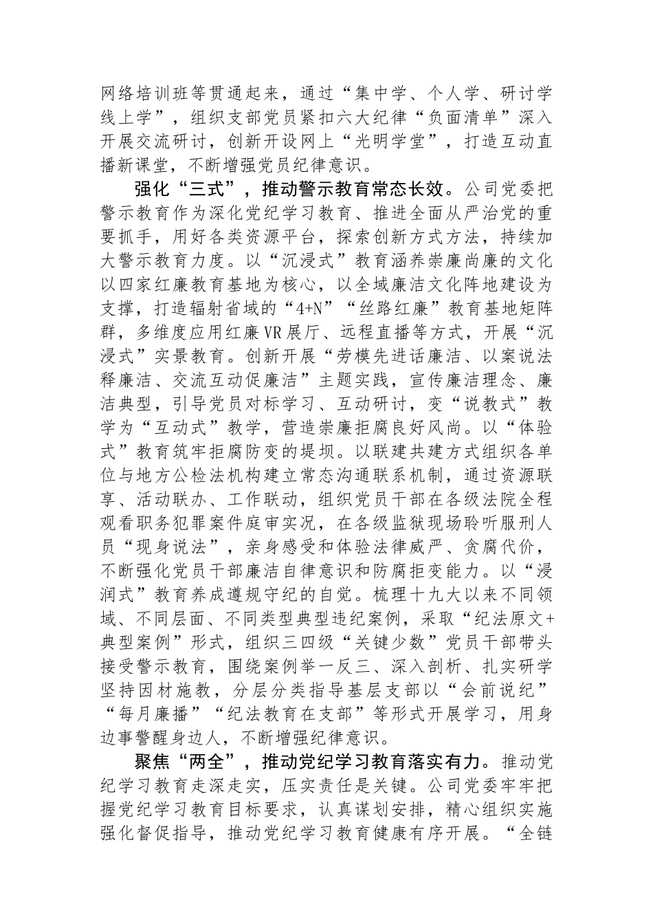 公司在国资国企系统党纪学习教育专题推进会上的汇报发言.docx_第2页