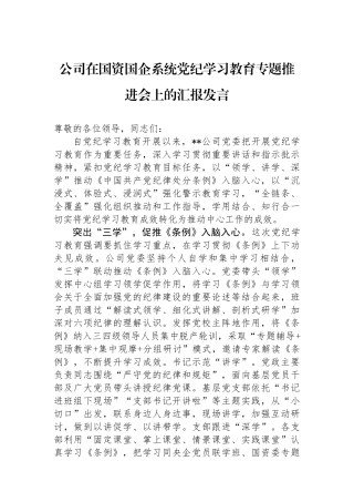 公司在国资国企系统党纪学习教育专题推进会上的汇报发言.docx