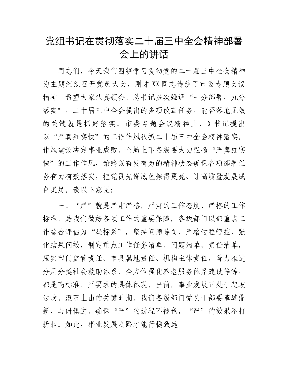 党组书记在贯彻落实二十届三中全会精神部署会上的讲话.docx_第1页