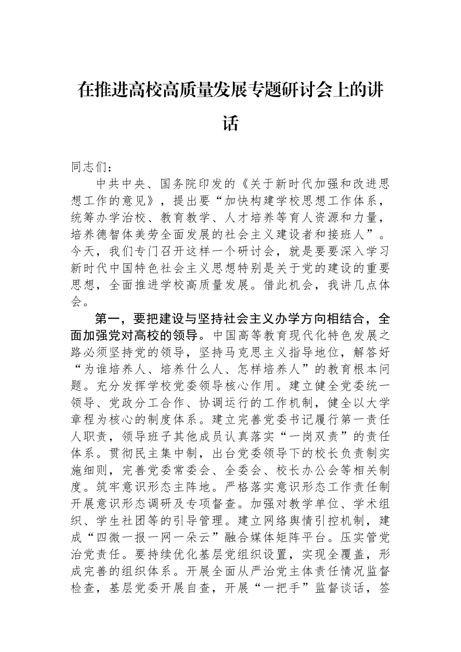 在推进高校高质量发展专题研讨会上的讲话.docx_第1页