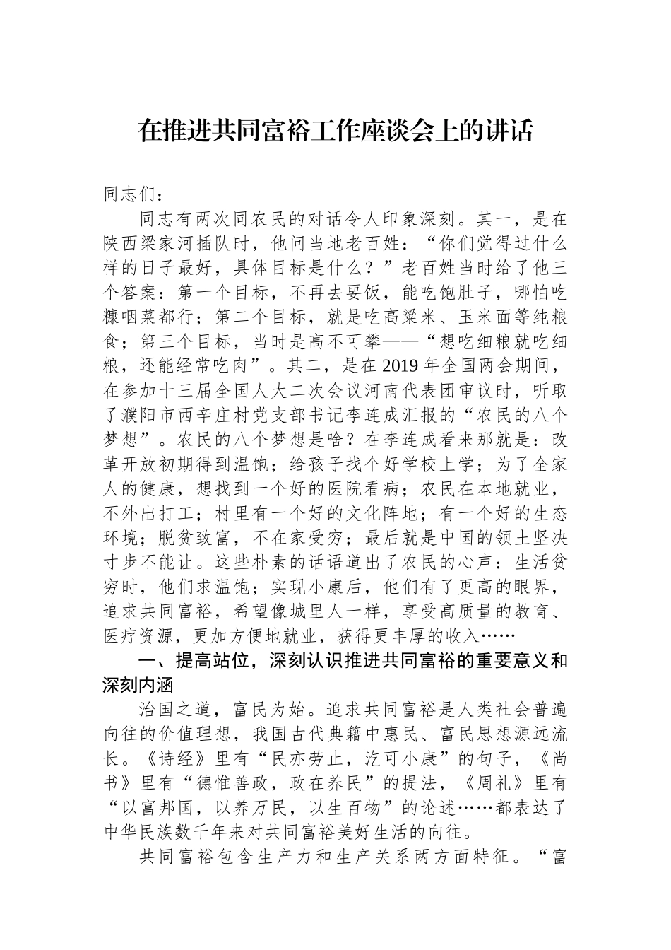 在推进共同富裕工作座谈会上的讲话.docx_第1页