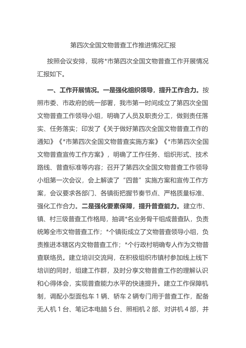 第四次全国文物普查工作推进情况汇报.docx_第1页
