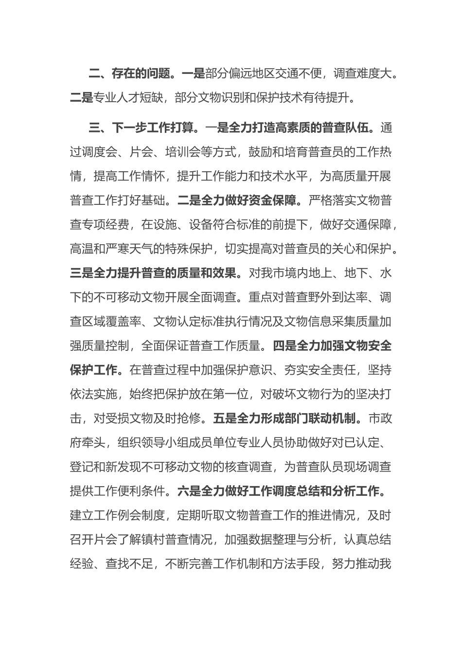 第四次全国文物普查工作推进情况汇报.docx_第3页