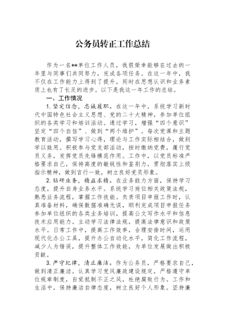 公务员转正工作总结.docx