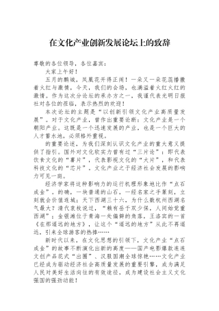 在文化产业创新发展论坛上的致辞.docx