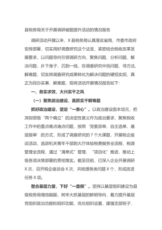 县税务局关于开展调研破题提升活动的情况报告总结.docx