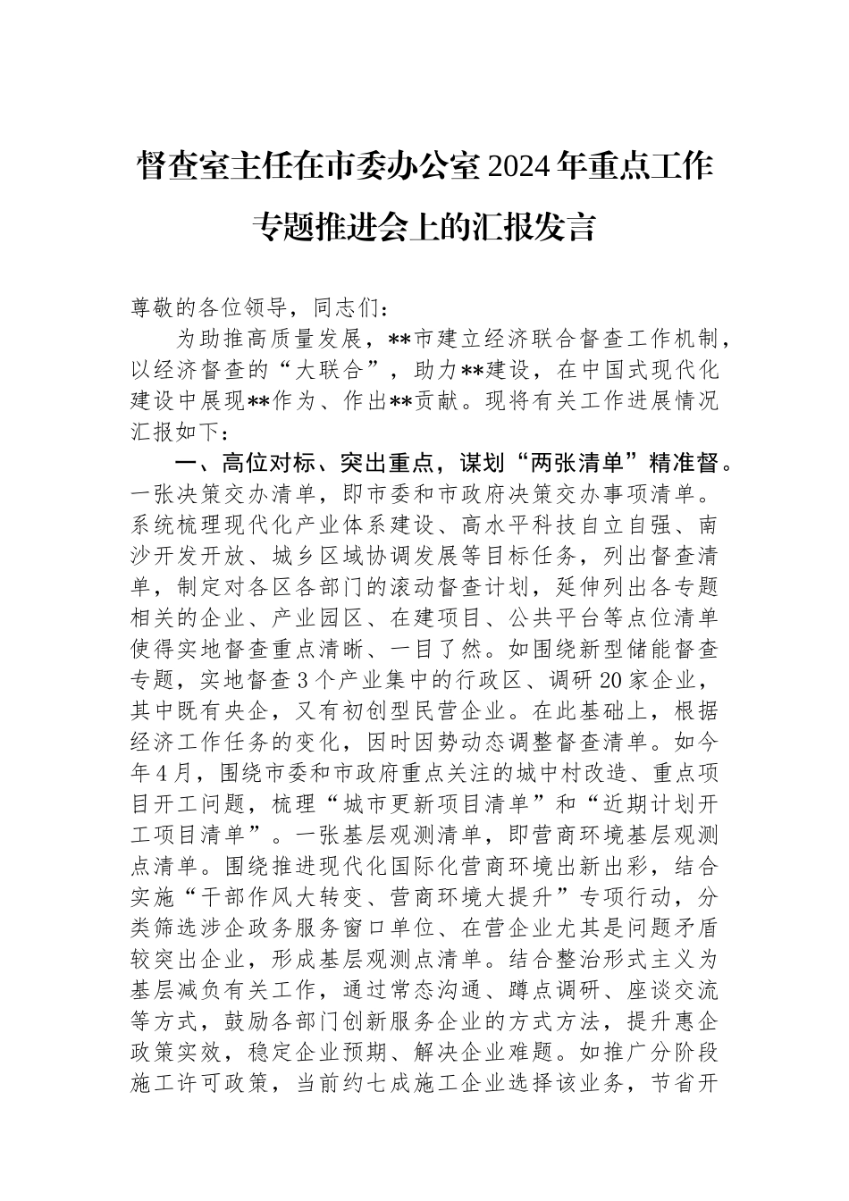 督查室主任在市委办公室2024年重点工作专题推进会上的汇报发言.docx_第1页