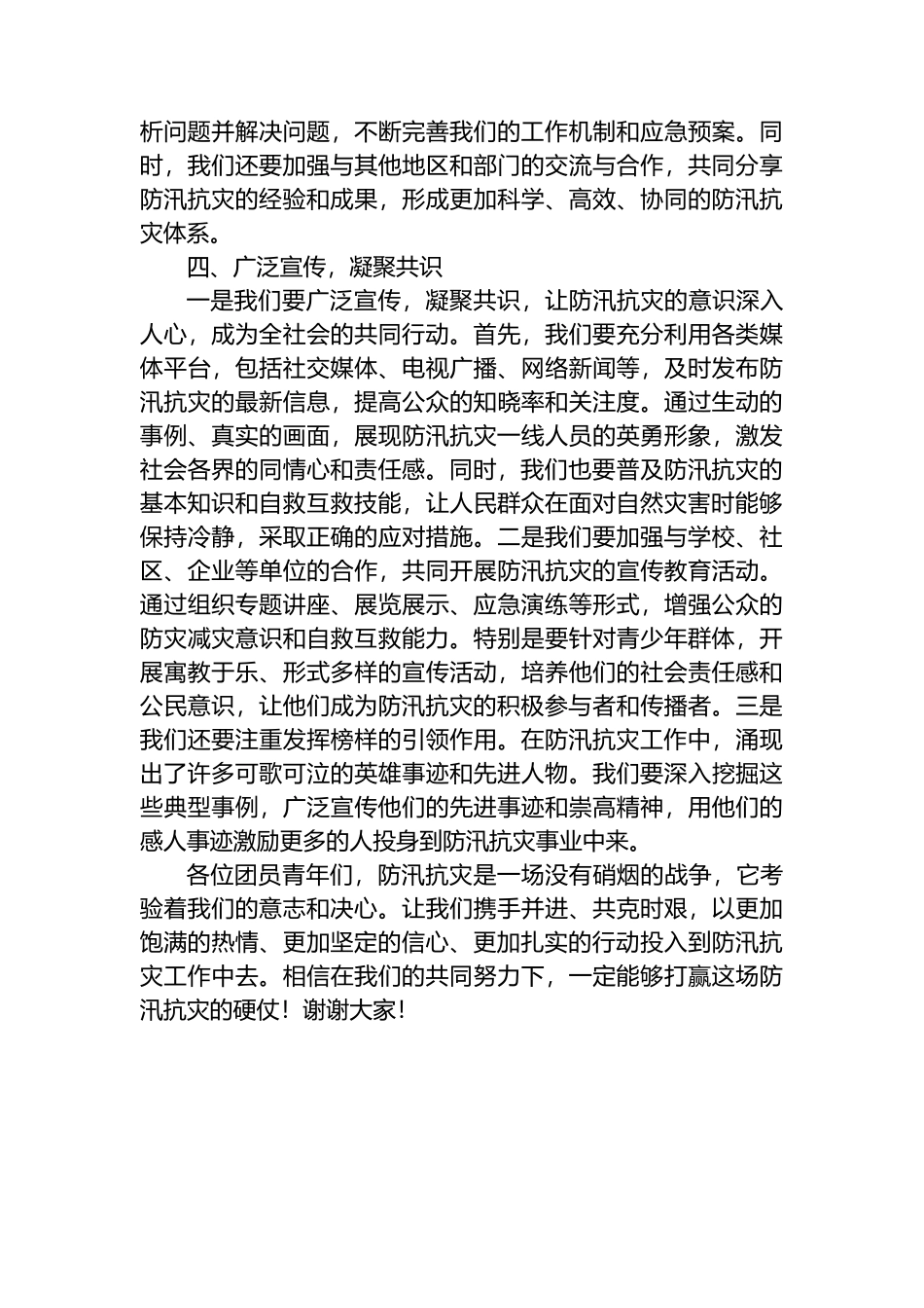 共青团员关于“防汛抗灾”的发言稿.docx_第3页
