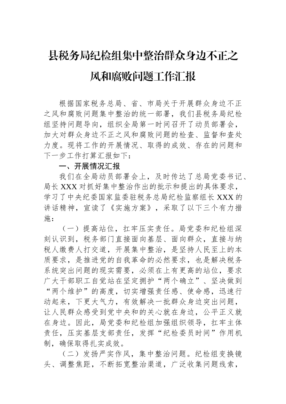 县税务局纪检组集中整治群众身边不正之风和腐败问题工作汇报.docx_第1页