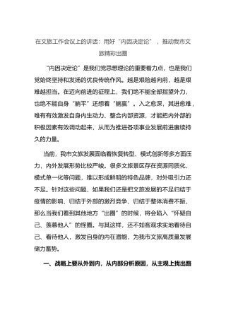 在文旅工作会议上的讲话：用好“内因决定论” ，推动我市文旅精彩出圈.docx