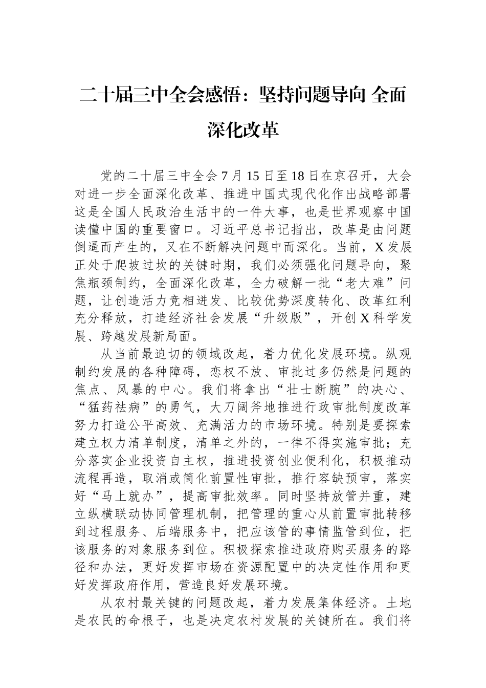 二十届三中全会感悟：坚持问题导向 全面深化改革.docx_第1页