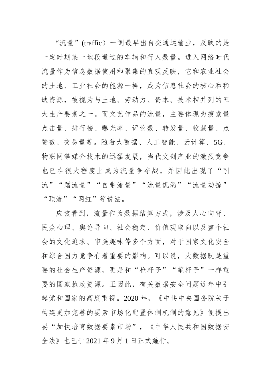 关于“后流量时代”文艺生产、消费的数据安全与评价制度建设报告.docx_第2页