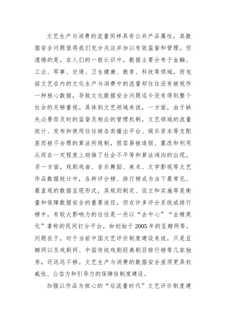 关于“后流量时代”文艺生产、消费的数据安全与评价制度建设报告.docx_第3页