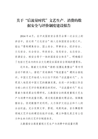 关于“后流量时代”文艺生产、消费的数据安全与评价制度建设报告.docx