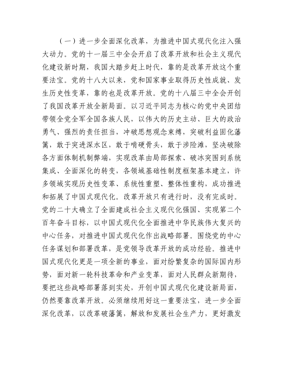 二十届三中全会精神宣讲稿：以进一步全面深化改革开辟中国式现代化广阔前景.docx_第2页