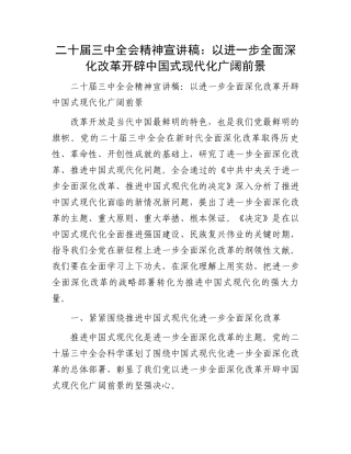 二十届三中全会精神宣讲稿：以进一步全面深化改革开辟中国式现代化广阔前景.docx