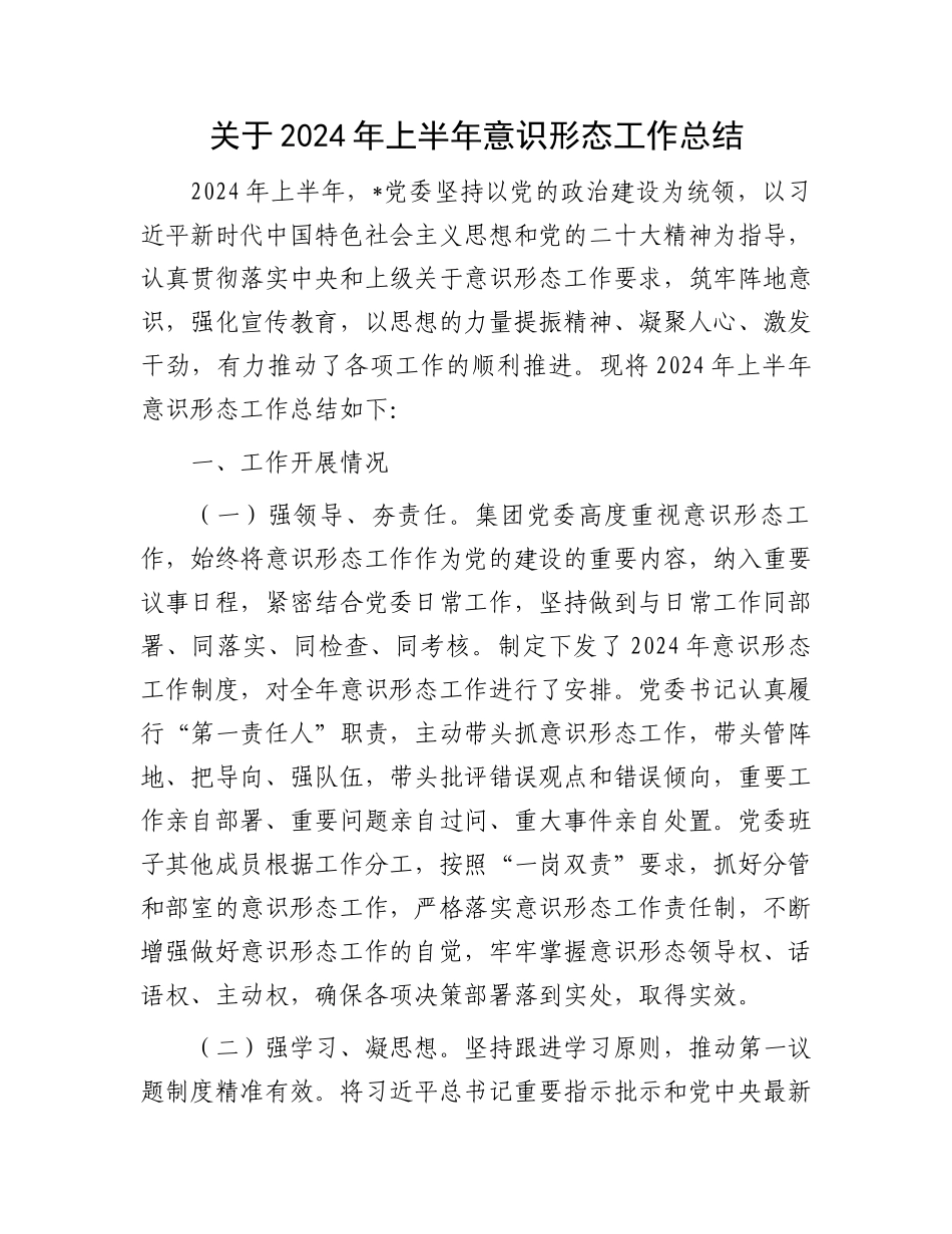 关于2024年上半年意识形态工作总结.docx_第1页