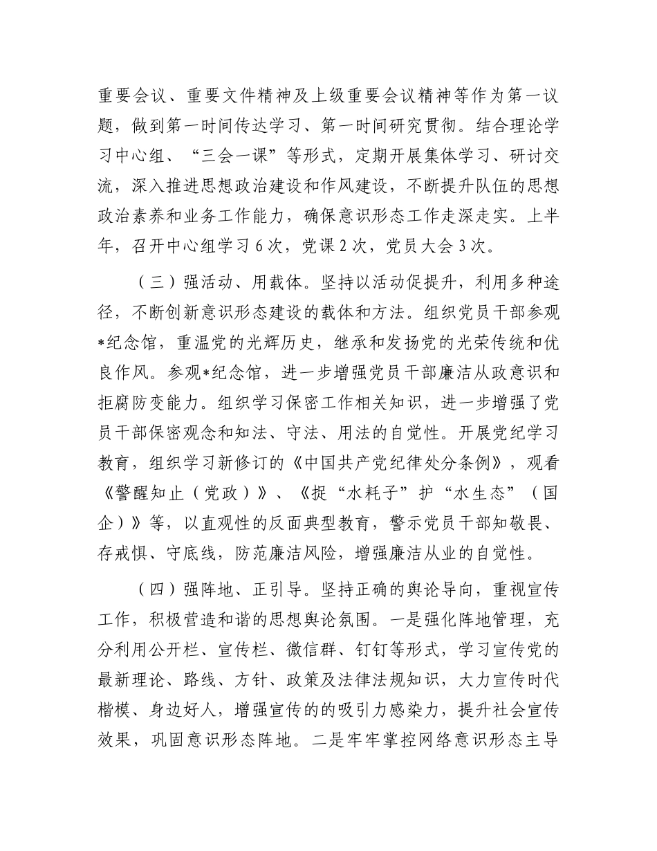 关于2024年上半年意识形态工作总结.docx_第2页