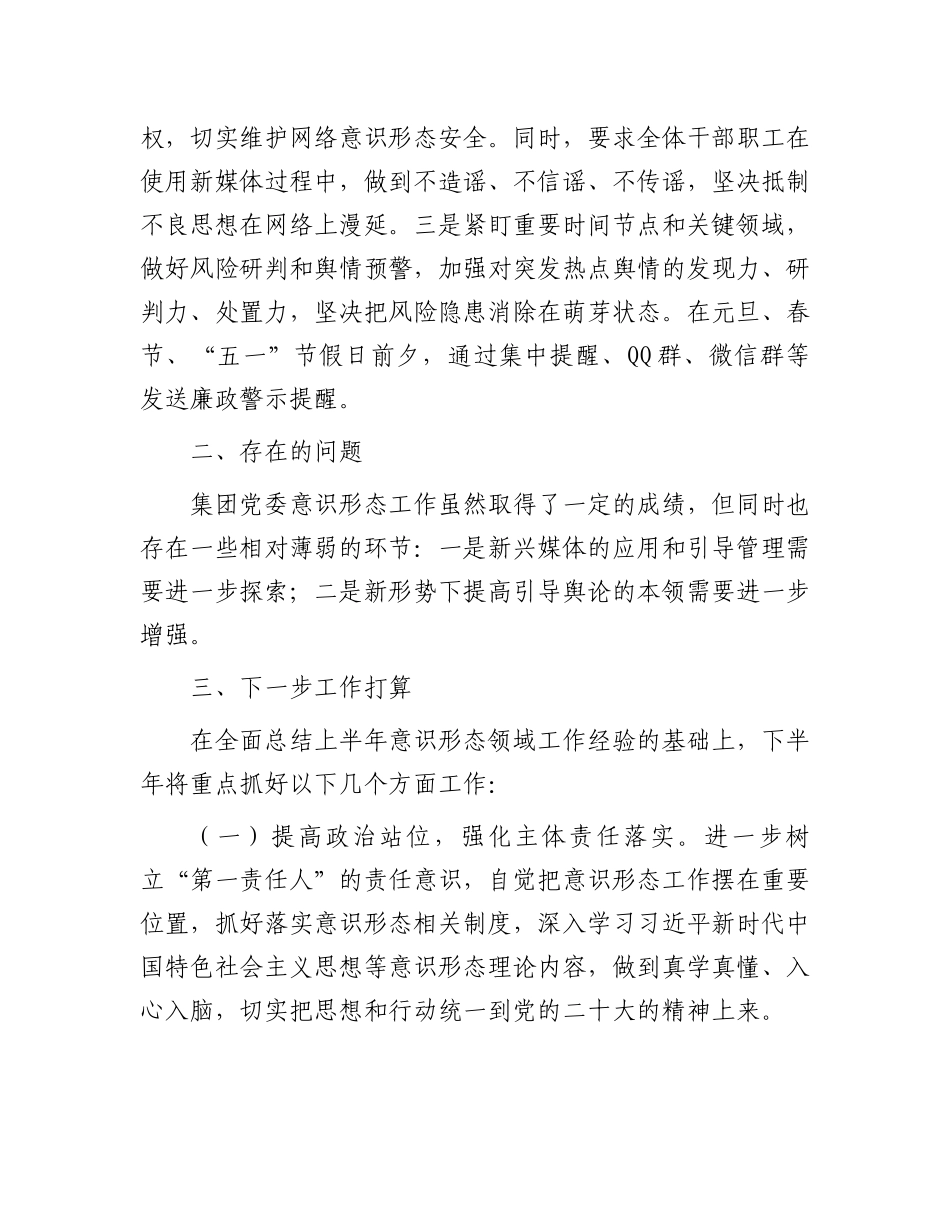 关于2024年上半年意识形态工作总结.docx_第3页