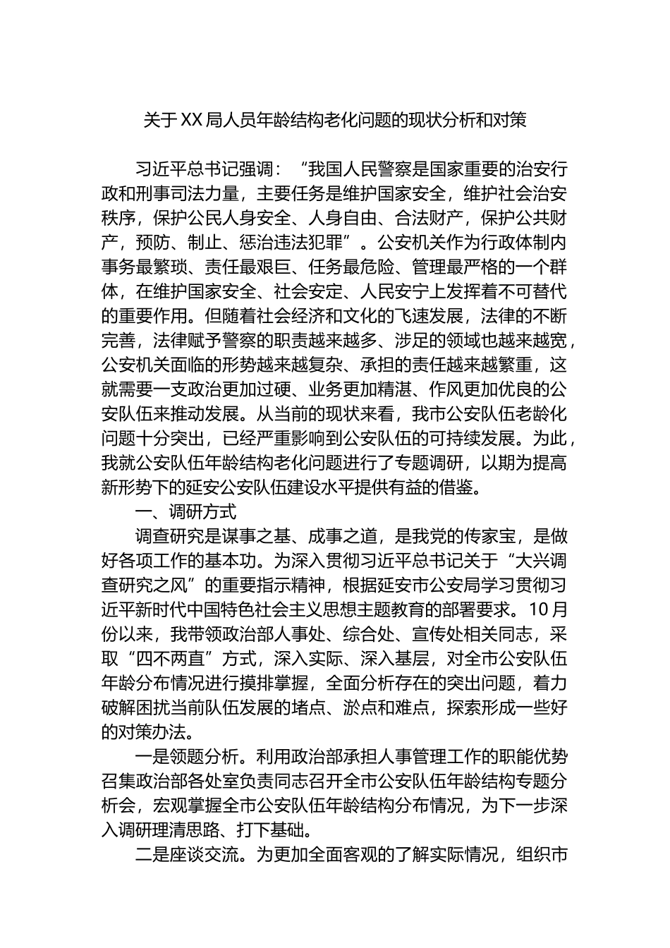 关于XX局人员年龄结构老化问题的现状分析和对策.docx_第1页