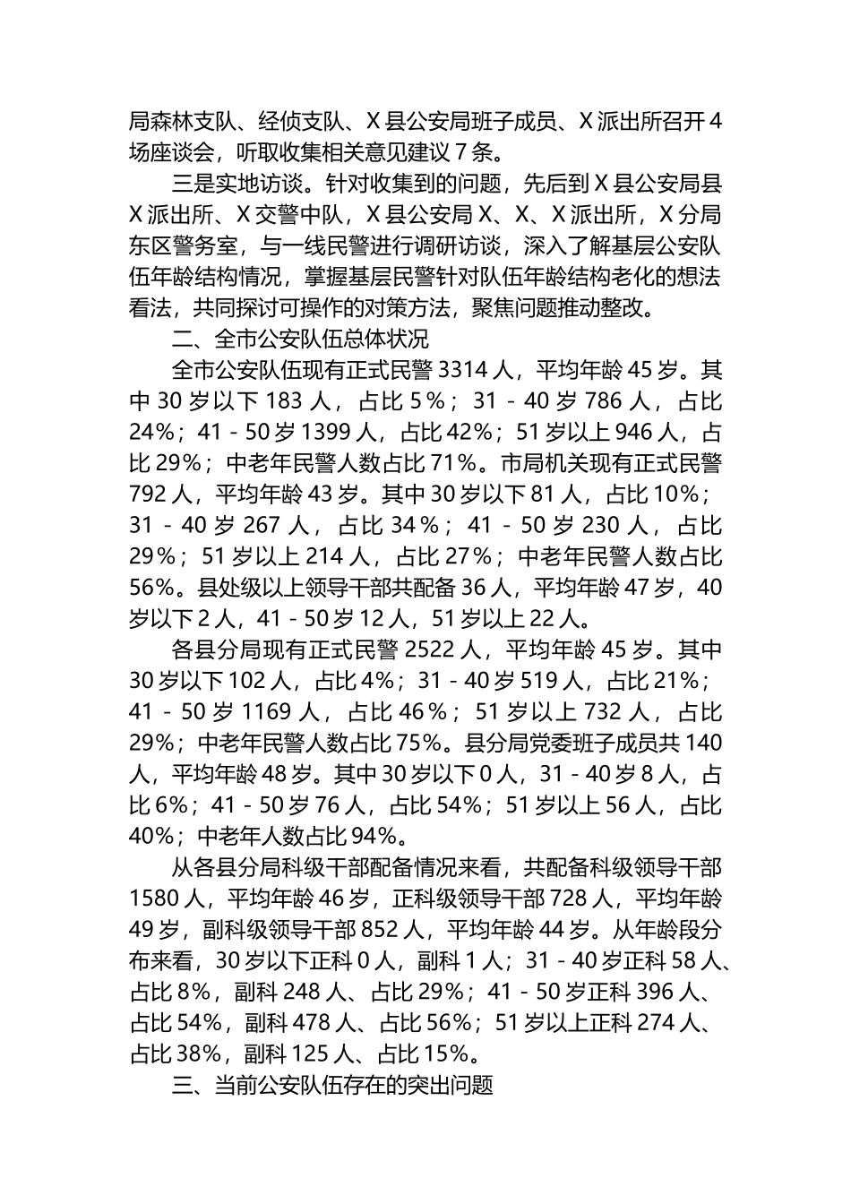 关于XX局人员年龄结构老化问题的现状分析和对策.docx_第2页