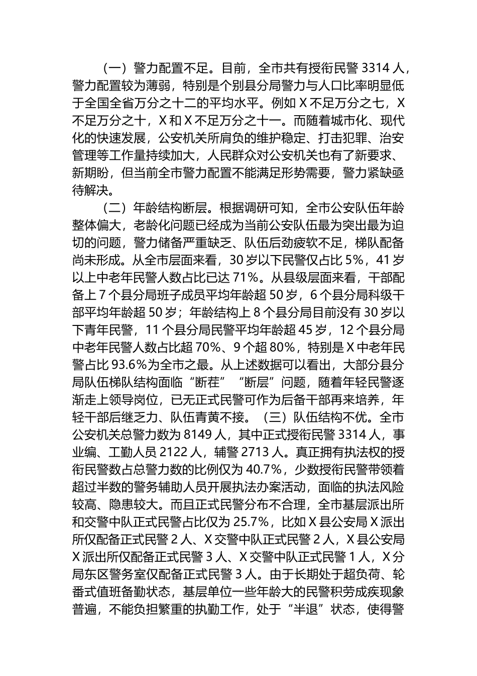 关于XX局人员年龄结构老化问题的现状分析和对策.docx_第3页