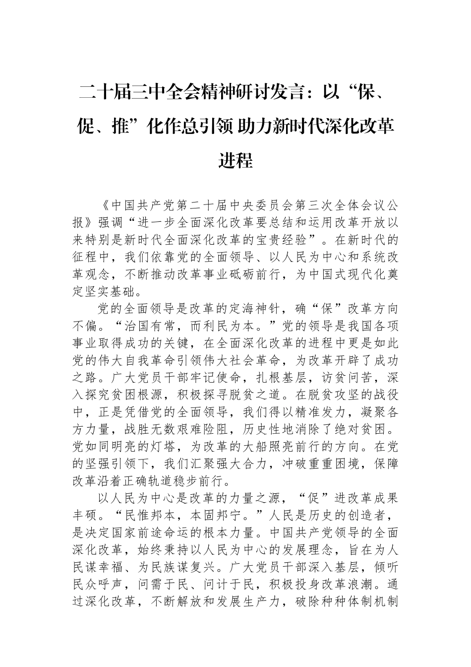 二十届三中全会精神研讨发言：以“保、促、推”化作总引领+助力新时代深化改革进程.docx_第1页