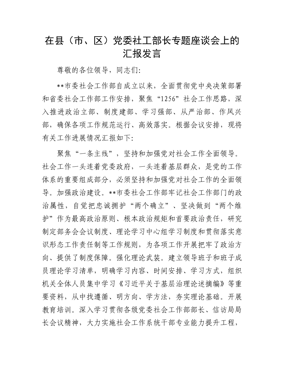 在县（市、区）党委社工部长专题座谈会上的汇报发言.docx_第1页