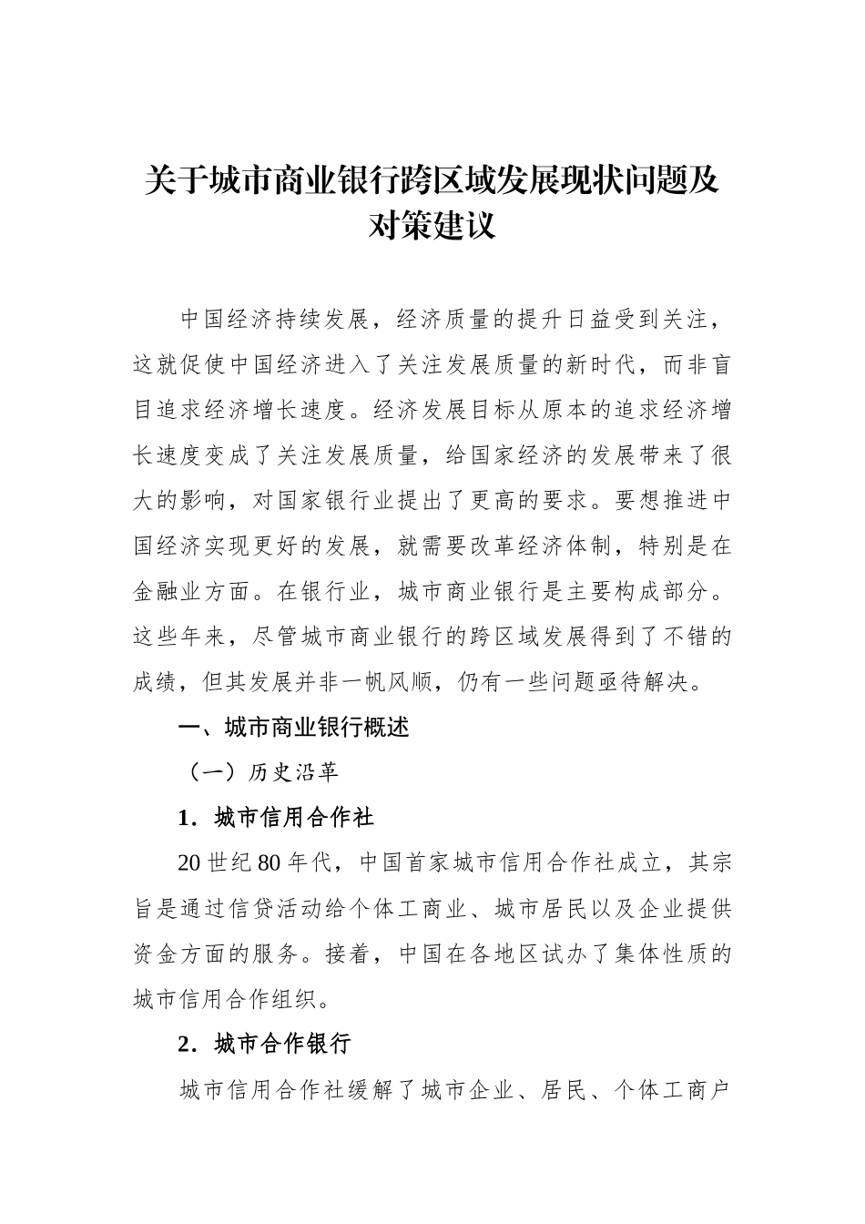 关于城市商业银行跨区域发展现状问题及对策建议.docx_第1页