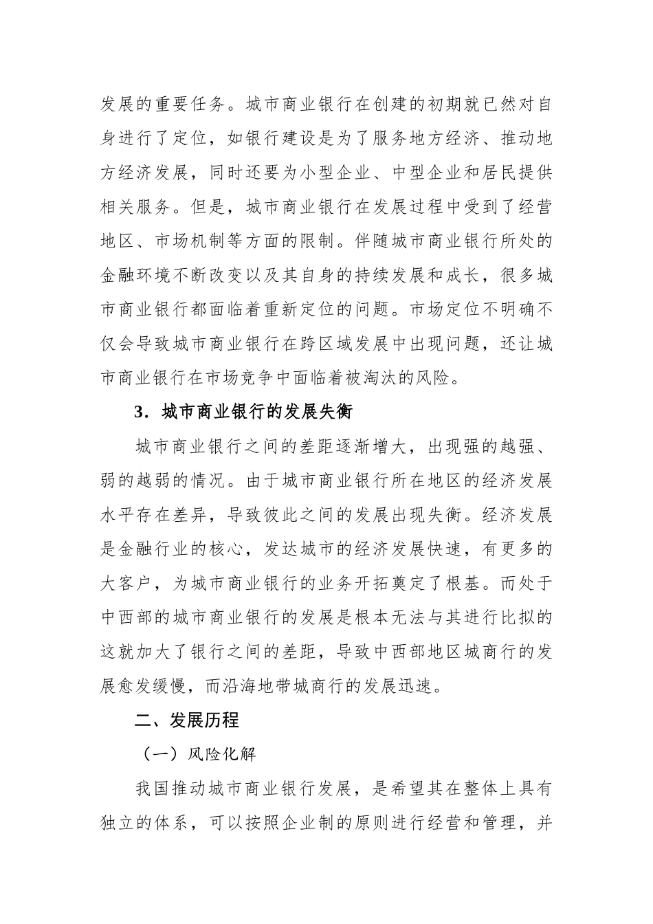 关于城市商业银行跨区域发展现状问题及对策建议.docx_第3页