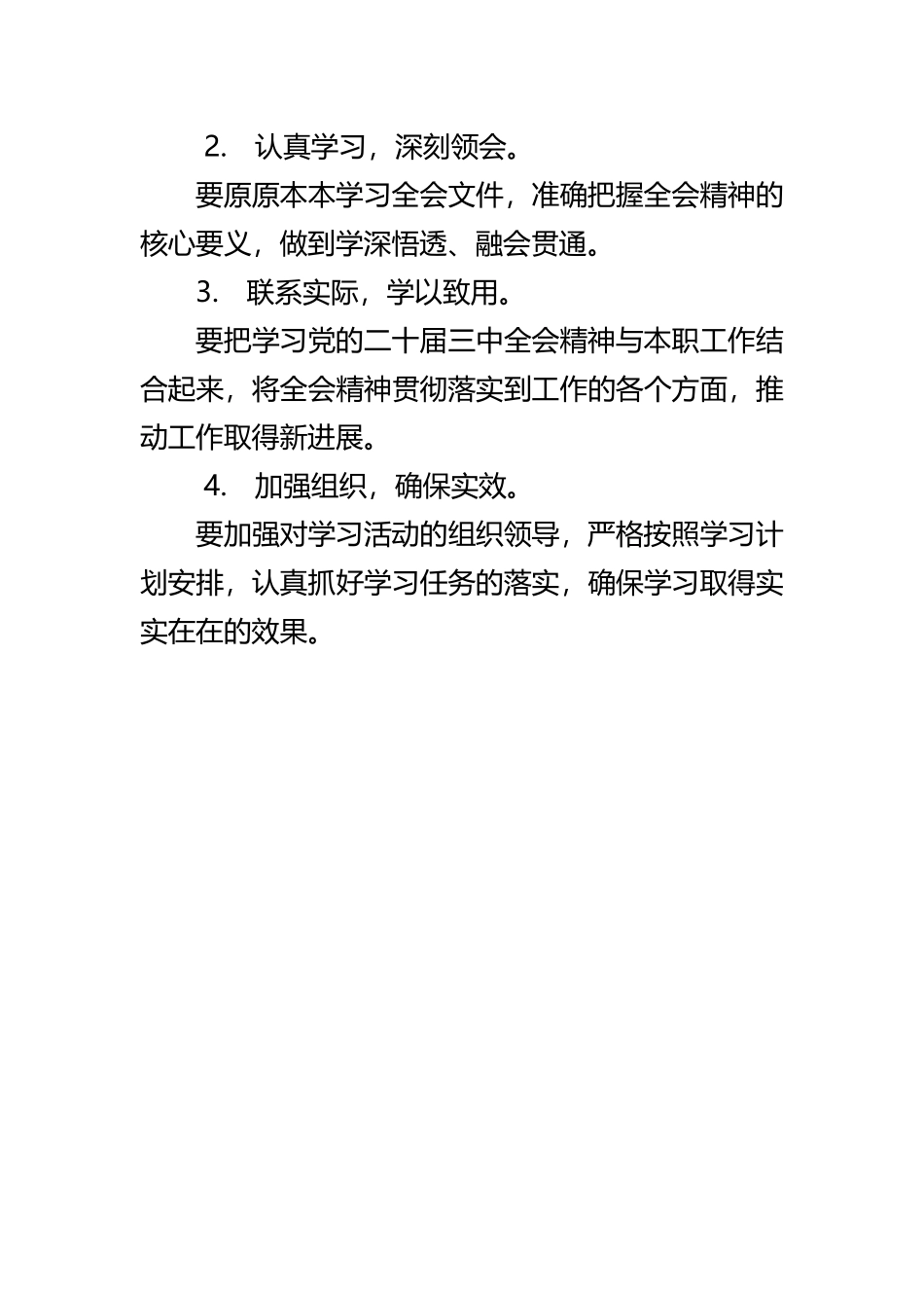关于党的二十届三中全会精神的学习安排范文.docx_第3页