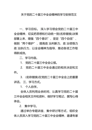关于党的二十届三中全会精神的学习安排范文.docx