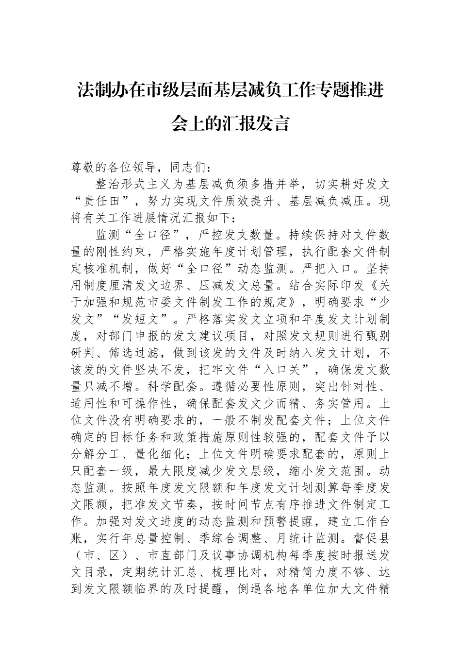 法制办在市级层面基层减负工作专题推进会上的汇报发言.docx_第1页