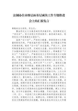 法制办在市级层面基层减负工作专题推进会上的汇报发言.docx