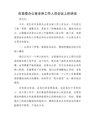 在县委办公室全体工作人员会议上的讲话.docx