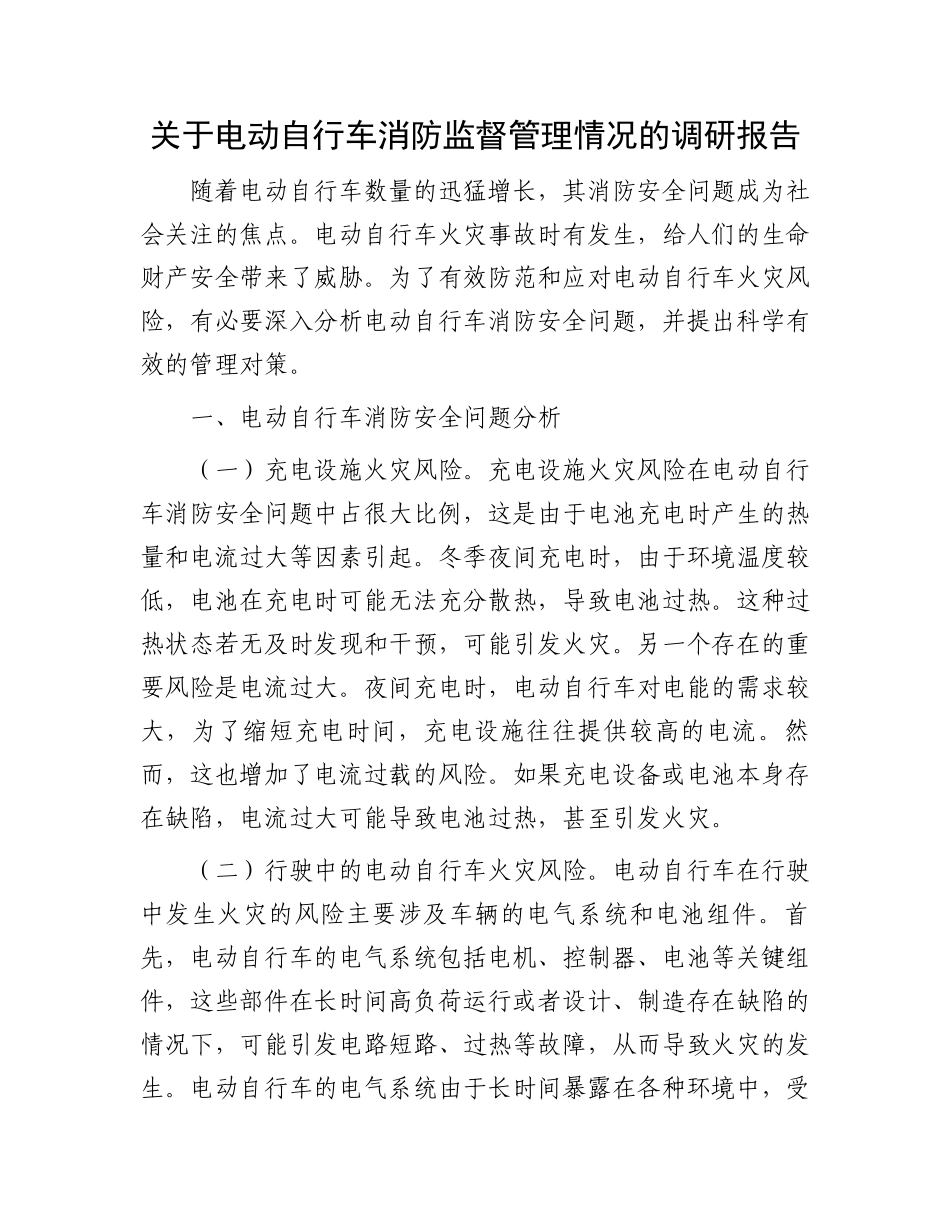 关于电动自行车消防监督管理情况的调研报告.docx_第1页