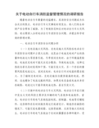 关于电动自行车消防监督管理情况的调研报告.docx
