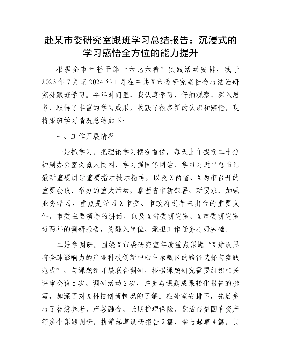 赴某市委研究室跟班学习总结报告：沉浸式的学习感悟全方位的能力提升.docx_第1页
