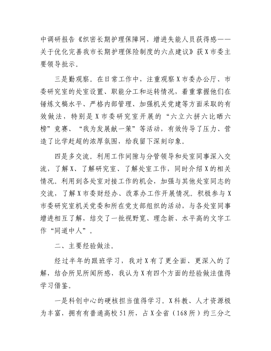 赴某市委研究室跟班学习总结报告：沉浸式的学习感悟全方位的能力提升.docx_第2页