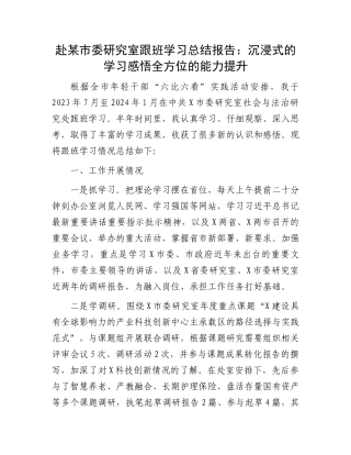 赴某市委研究室跟班学习总结报告：沉浸式的学习感悟全方位的能力提升.docx
