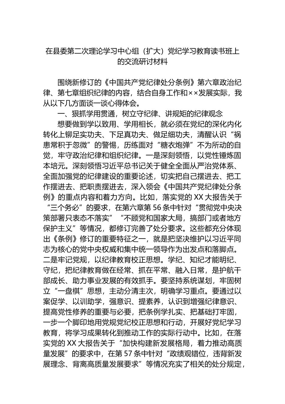 在县委第二次理论学习中心组（扩大）党纪学习教育读书班上的交流研讨材料.docx_第1页