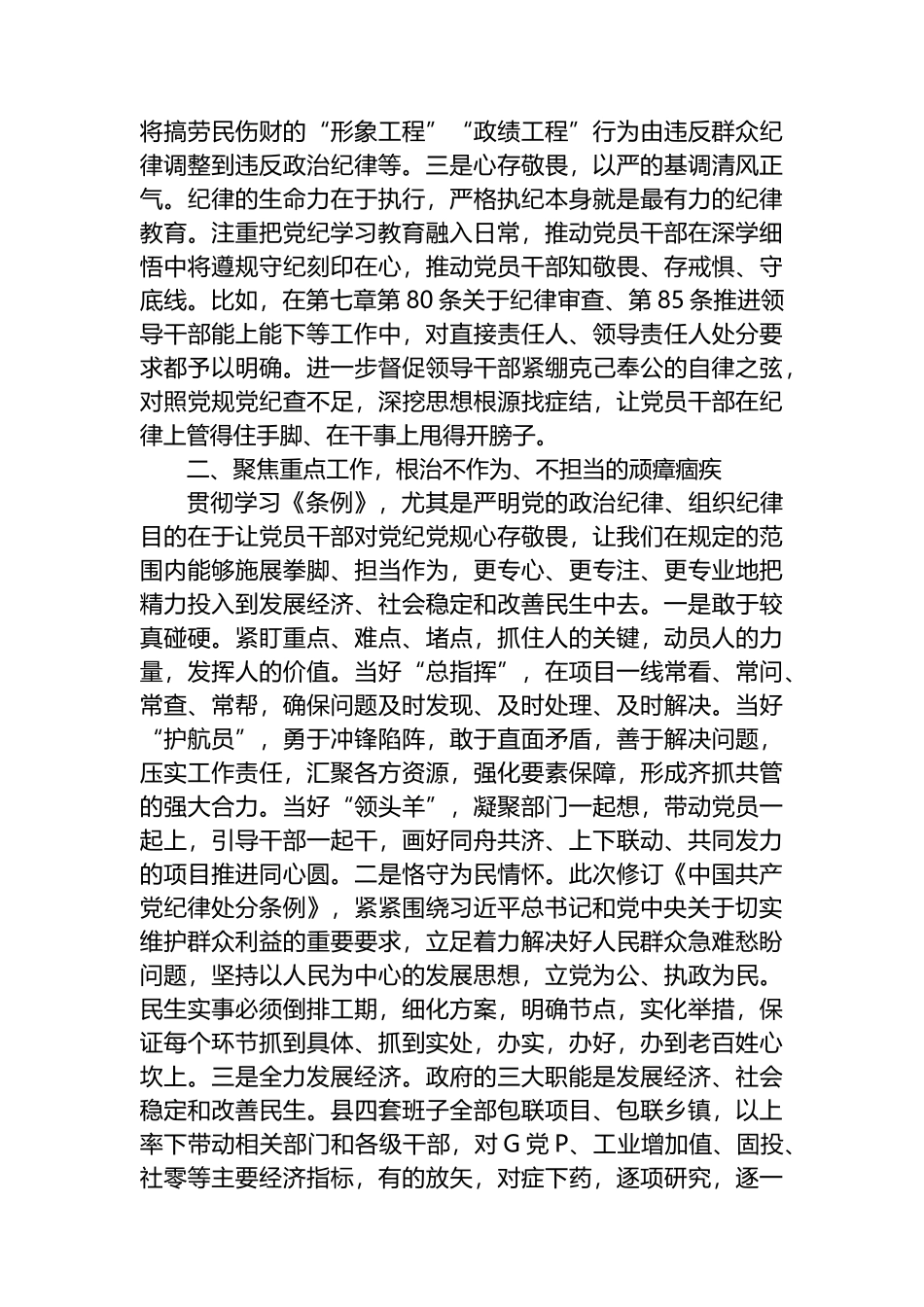 在县委第二次理论学习中心组（扩大）党纪学习教育读书班上的交流研讨材料.docx_第2页