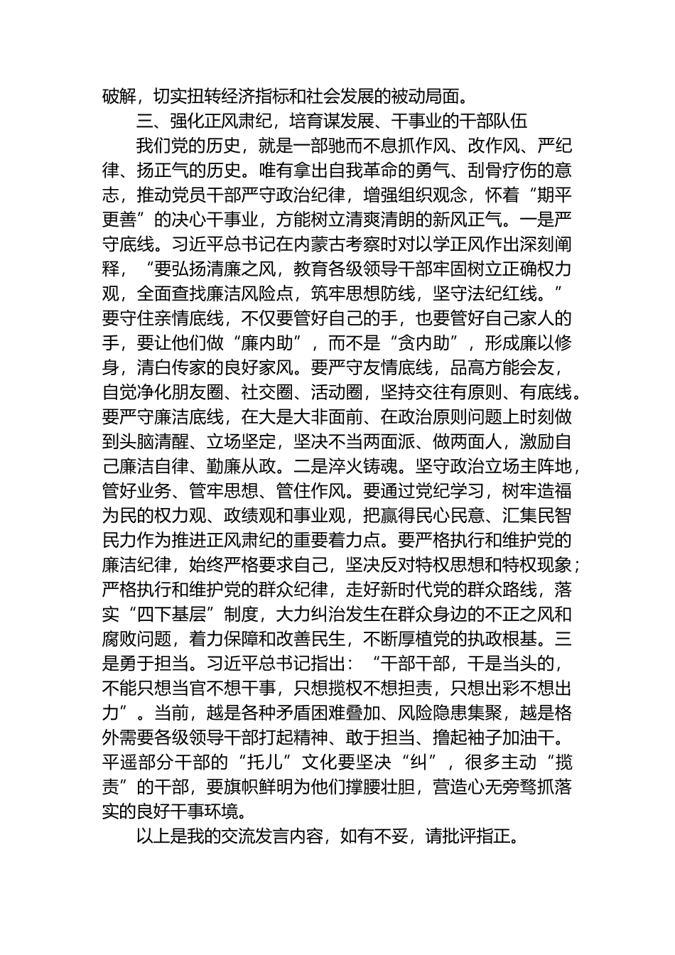 在县委第二次理论学习中心组（扩大）党纪学习教育读书班上的交流研讨材料.docx_第3页