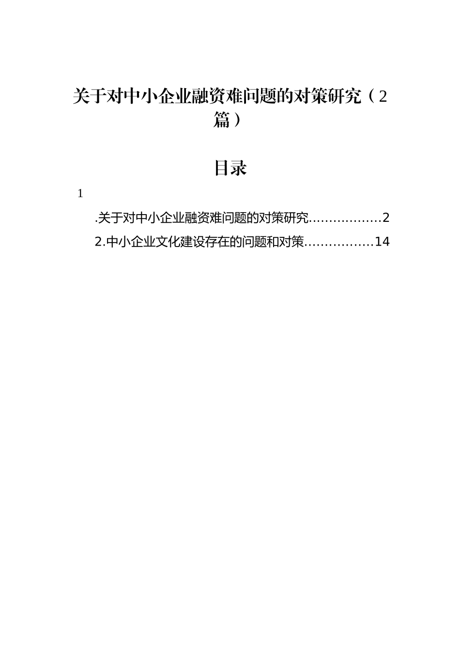 关于对中小企业融资难问题的对策研究（2篇）.docx_第1页