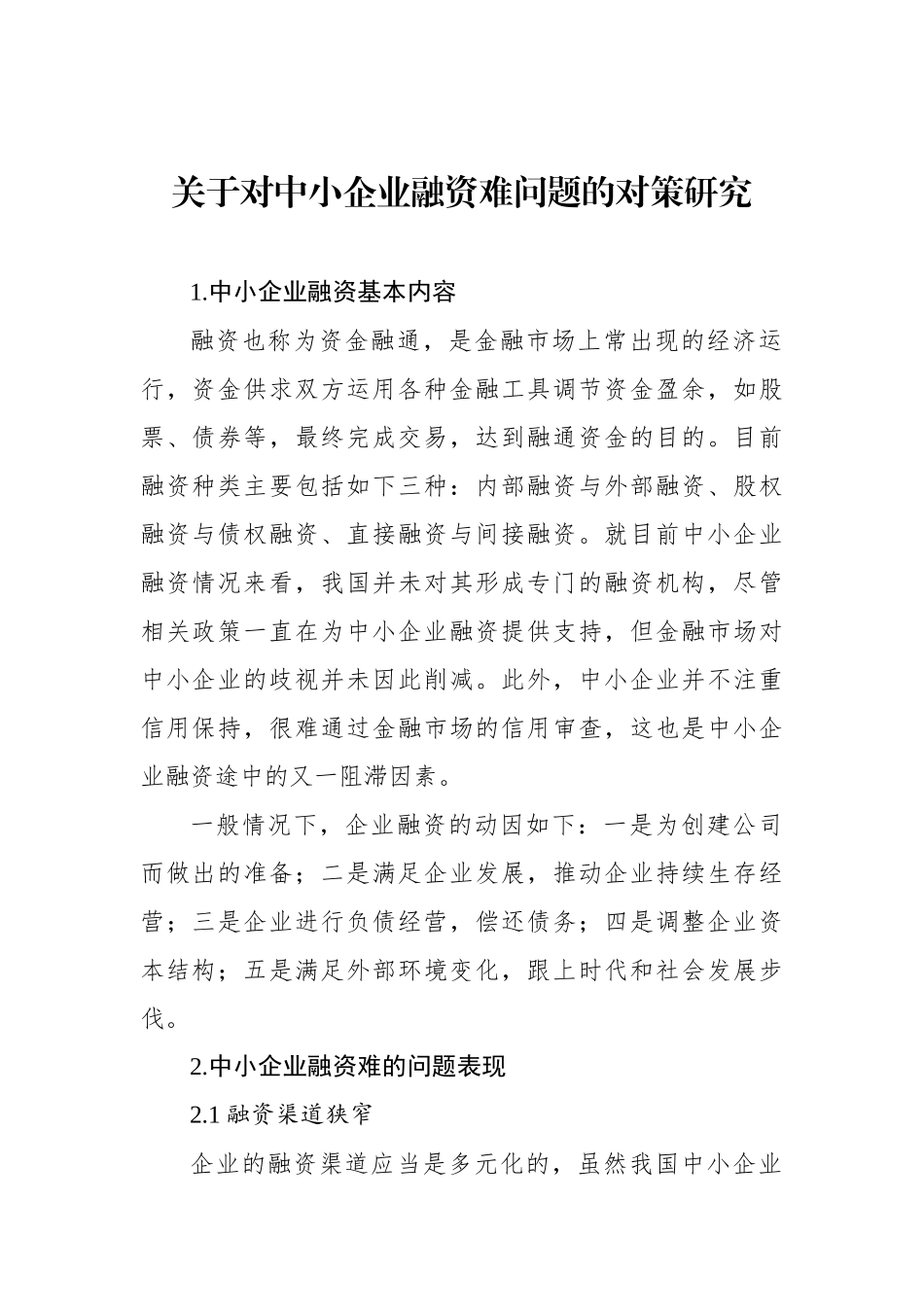 关于对中小企业融资难问题的对策研究（2篇）.docx_第2页