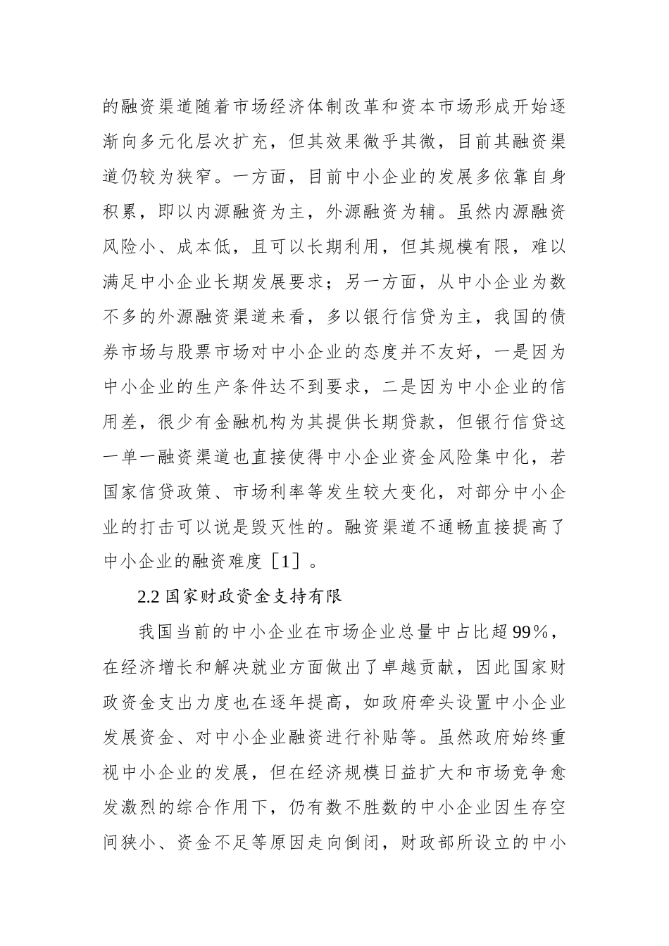 关于对中小企业融资难问题的对策研究（2篇）.docx_第3页