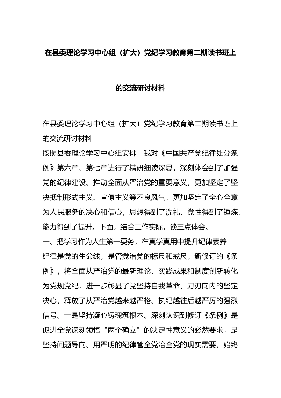 在县委理论学习中心组（扩大）党纪学习教育第二期读书班上的交流研讨材料.docx_第1页