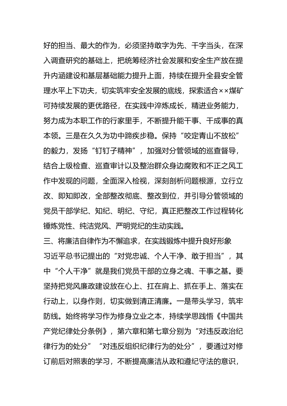 在县委理论学习中心组（扩大）党纪学习教育第二期读书班上的交流研讨材料.docx_第3页