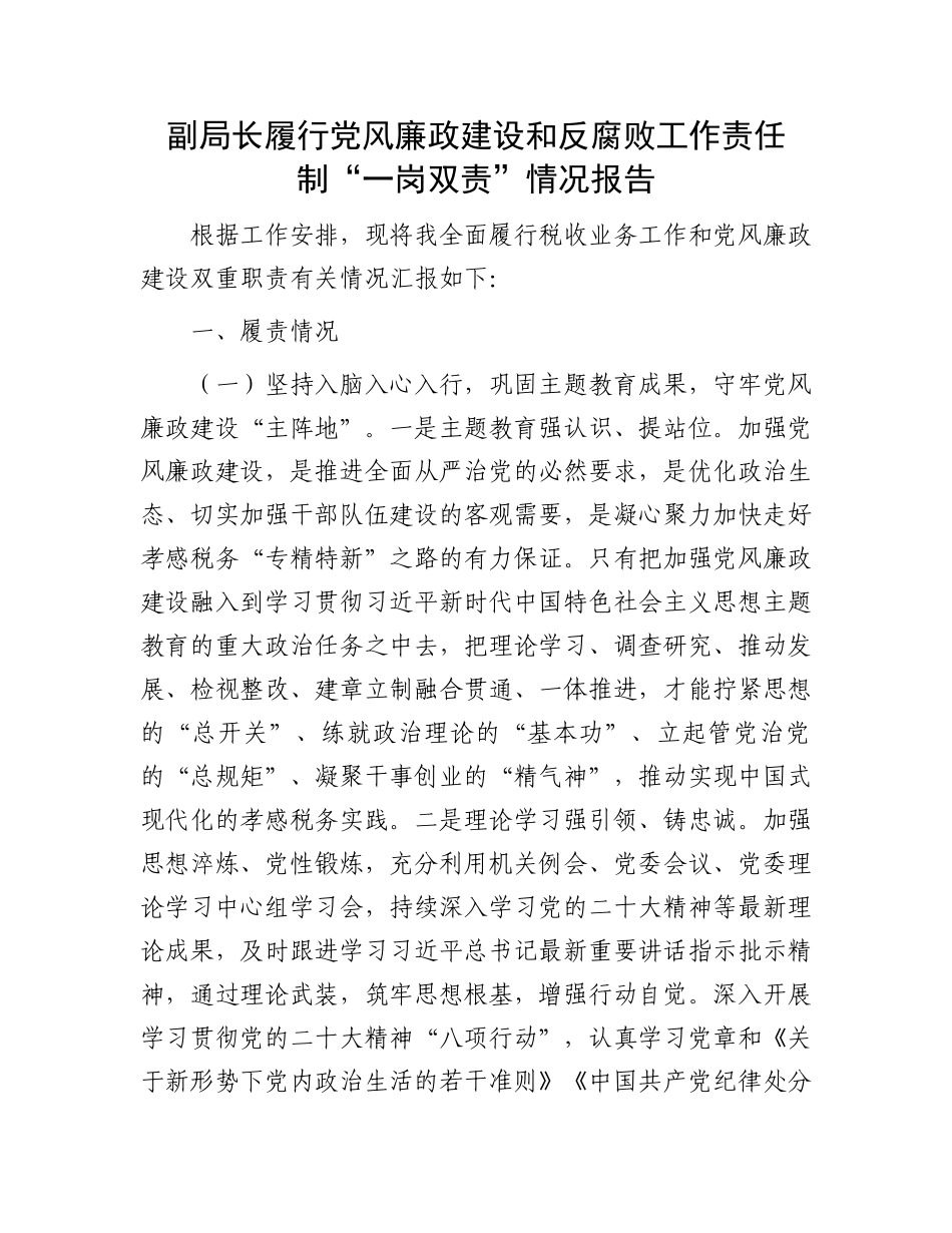 副局长履行党风廉政建设和反腐败工作责任制“一岗双责”情况报告.docx_第1页
